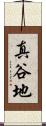 真谷地 Scroll