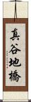 真谷地橋 Scroll