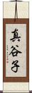 真谷子 Scroll