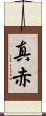 真赤 Scroll