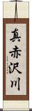 真赤沢川 Scroll