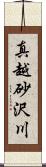 真越砂沢川 Scroll