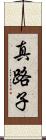 真路子 Scroll