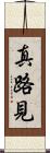 真路見 Scroll