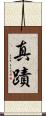 真蹟 Scroll