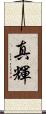 真輝 Scroll