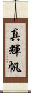 真輝帆 Scroll