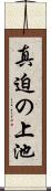 真迫の上池 Scroll