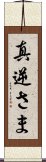 真逆さま Scroll