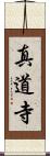 真道寺 Scroll