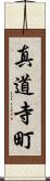 真道寺町 Scroll
