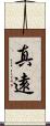 真遠 Scroll