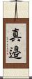真邉 Scroll
