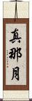 真那月 Scroll