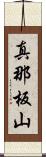 真那板山 Scroll