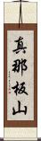 真那板山 Scroll