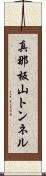 真那板山トンネル Scroll