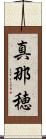 真那穂 Scroll