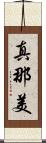 真那美 Scroll