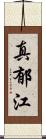 真郁江 Scroll
