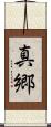 真郷 Scroll