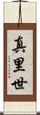 真里世 Scroll