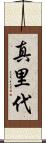 真里代 Scroll