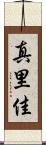 真里佳 Scroll