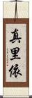 真里依 Scroll