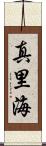 真里海 Scroll
