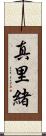真里緒 Scroll