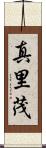 真里茂 Scroll
