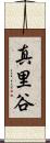 真里谷 Scroll