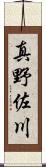 真野佐川 Scroll