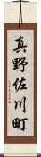 真野佐川町 Scroll