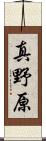 真野原 Scroll