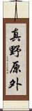 真野原外 Scroll