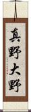 真野大野 Scroll