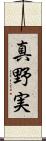 真野実 Scroll