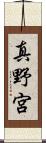 真野宮 Scroll