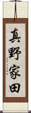 真野家田 Scroll