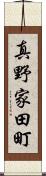 真野家田町 Scroll