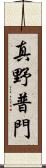 真野普門 Scroll