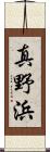 真野浜 Scroll