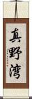 真野湾 Scroll