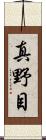 真野目 Scroll