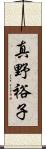 真野裕子 Scroll