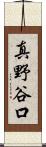 真野谷口 Scroll