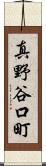 真野谷口町 Scroll