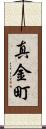 真金町 Scroll